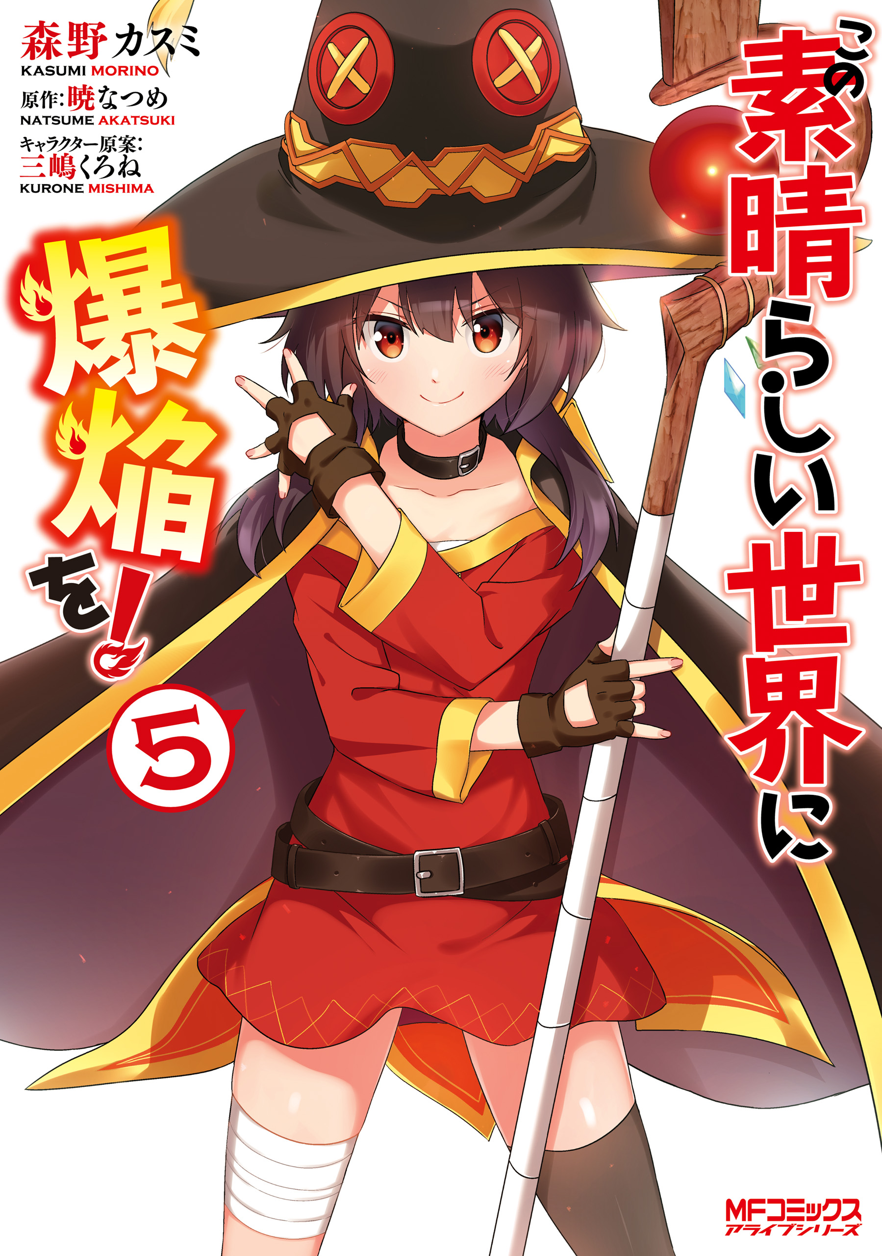 Kono Subarashii Sekai ni Bakuen wo! manga cover