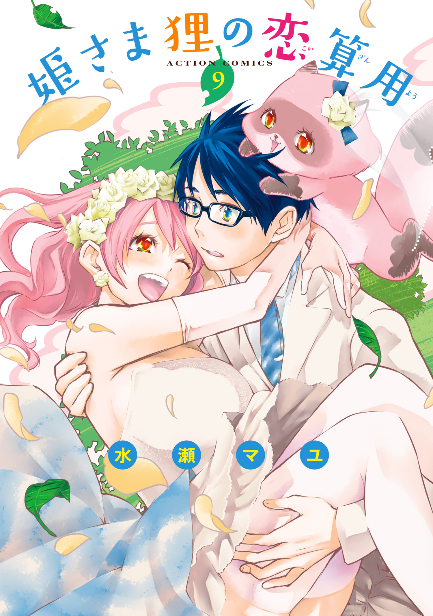 Hime-sama Tanuki no Koizanyou manga cover