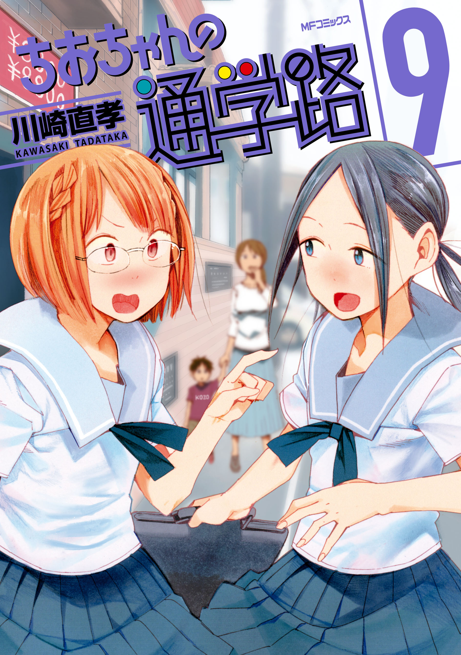 Chio-chan no Tsuugakuro manga cover