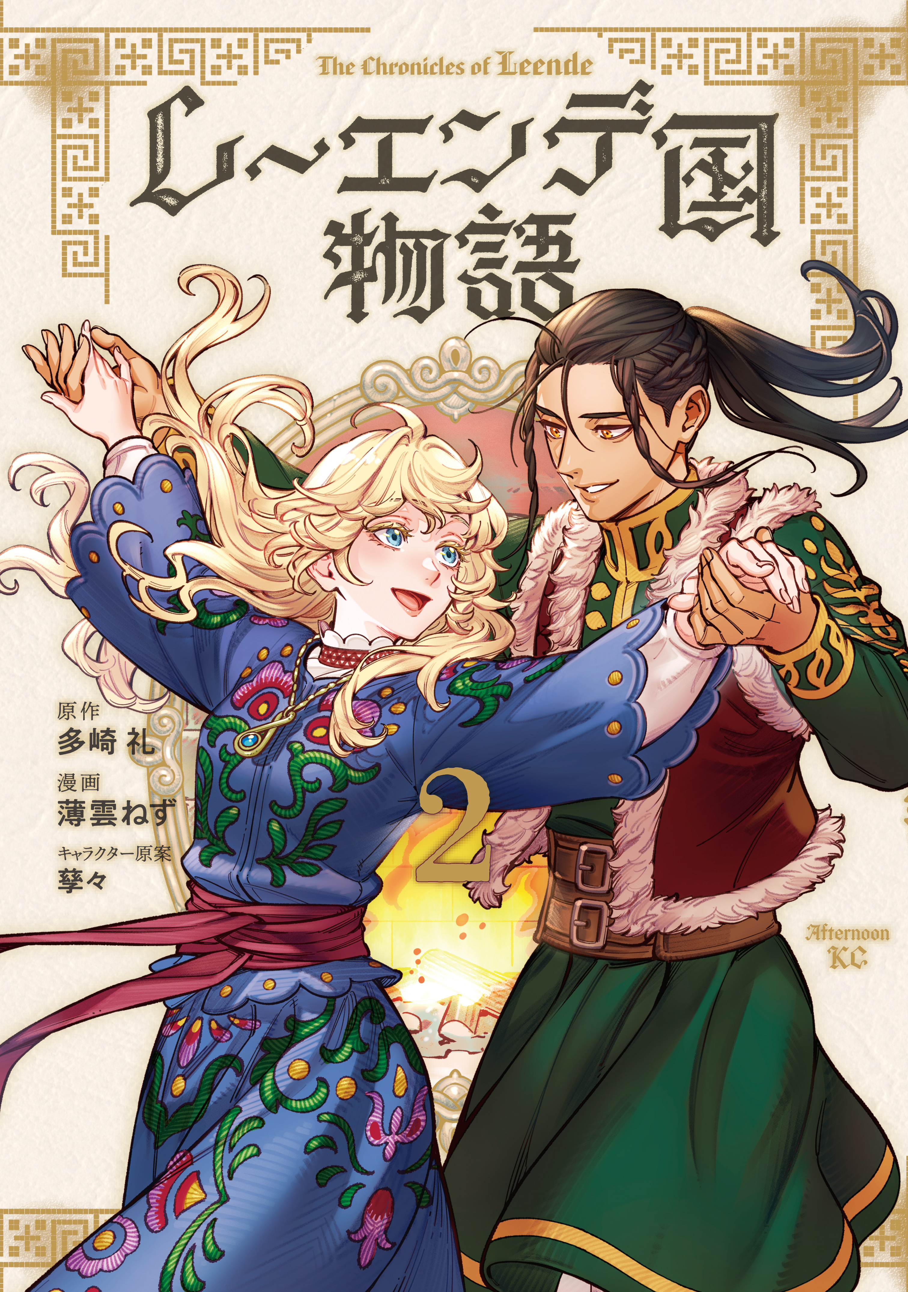 The Chronicles of Leende manga cover