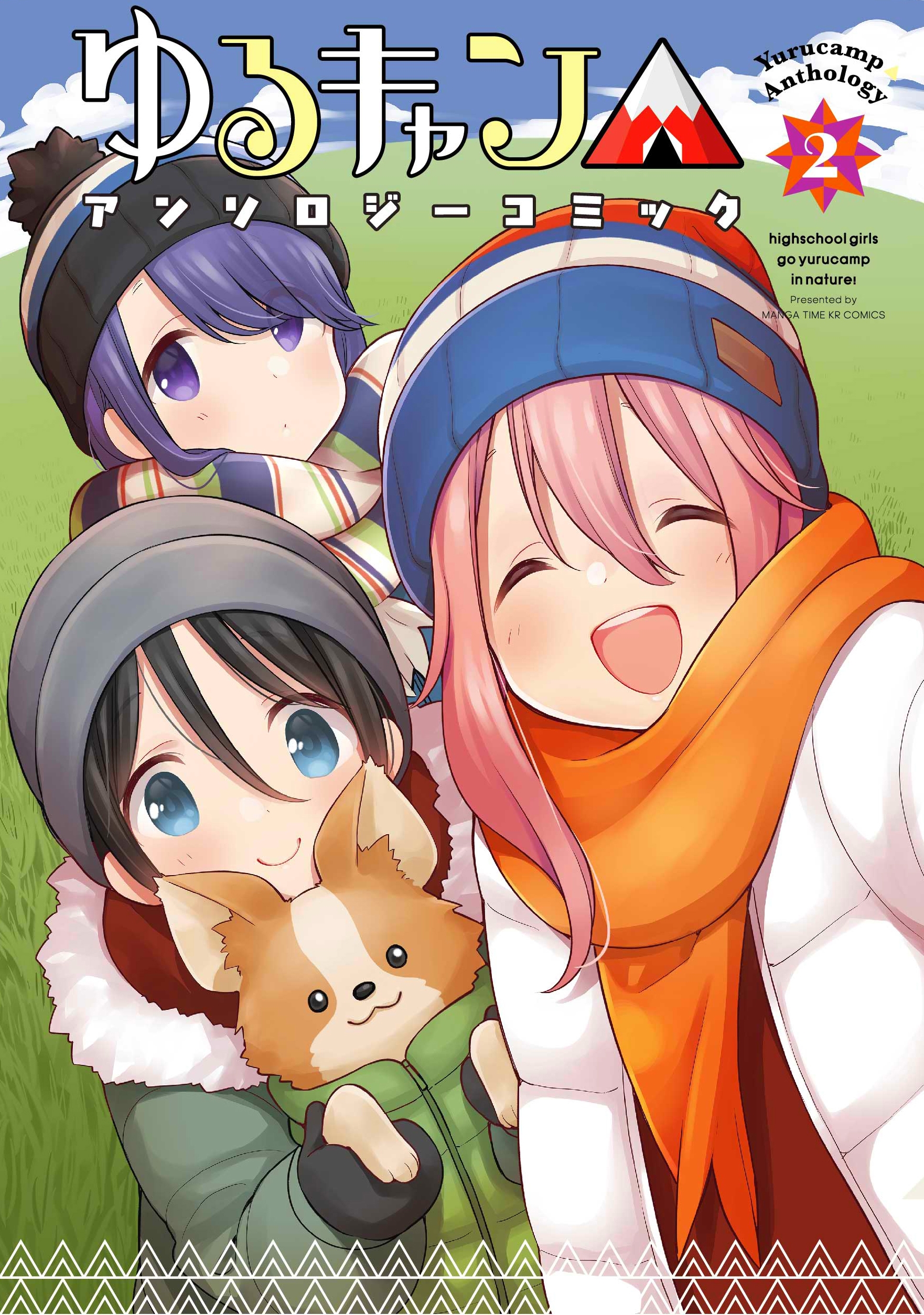 Yuru Camp △ Anthology Comic manga cover