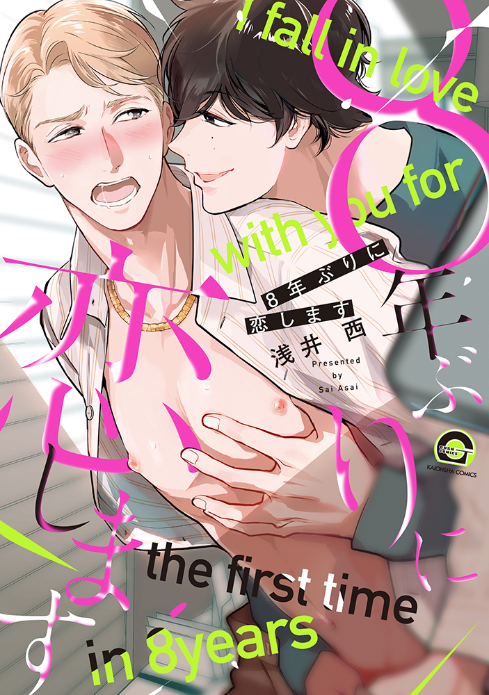 8-nen buri ni Dakaremasu manga cover