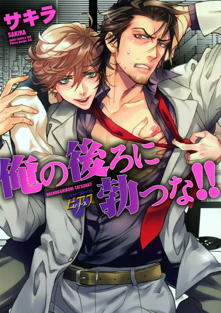 Ore no Ushiro ni Tatsuna!! manga cover