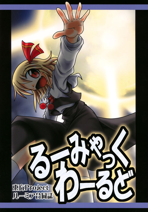 Touhou - Rumiac World (Doujinshi) manga cover