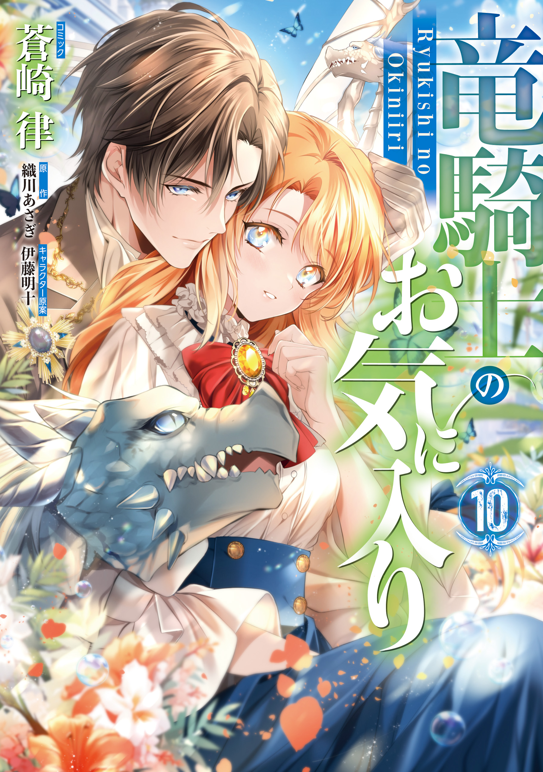 Ryuukishi no Okiniiri manga cover
