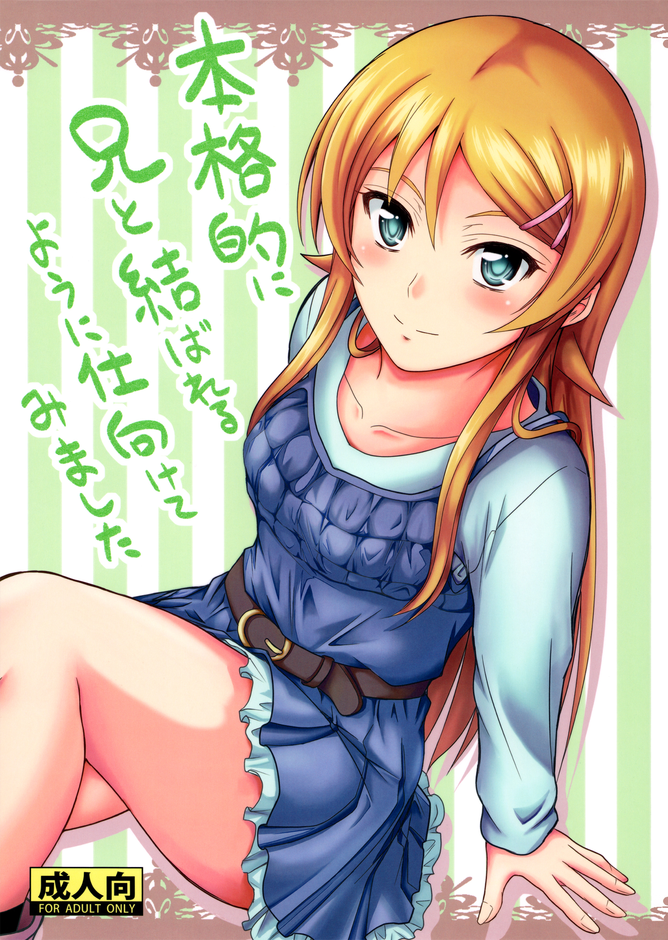 Ore no Imouto ga Konna ni Kawaii Wake ga Nai - Honkakuteki ni Ani to Musubareru you ni Shimukete Mimashita (Doujinshi) manga cover