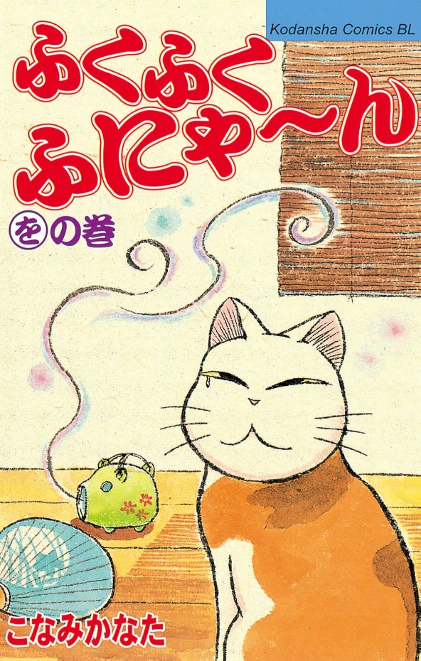 Fuku-Fuku Funya~n manga cover