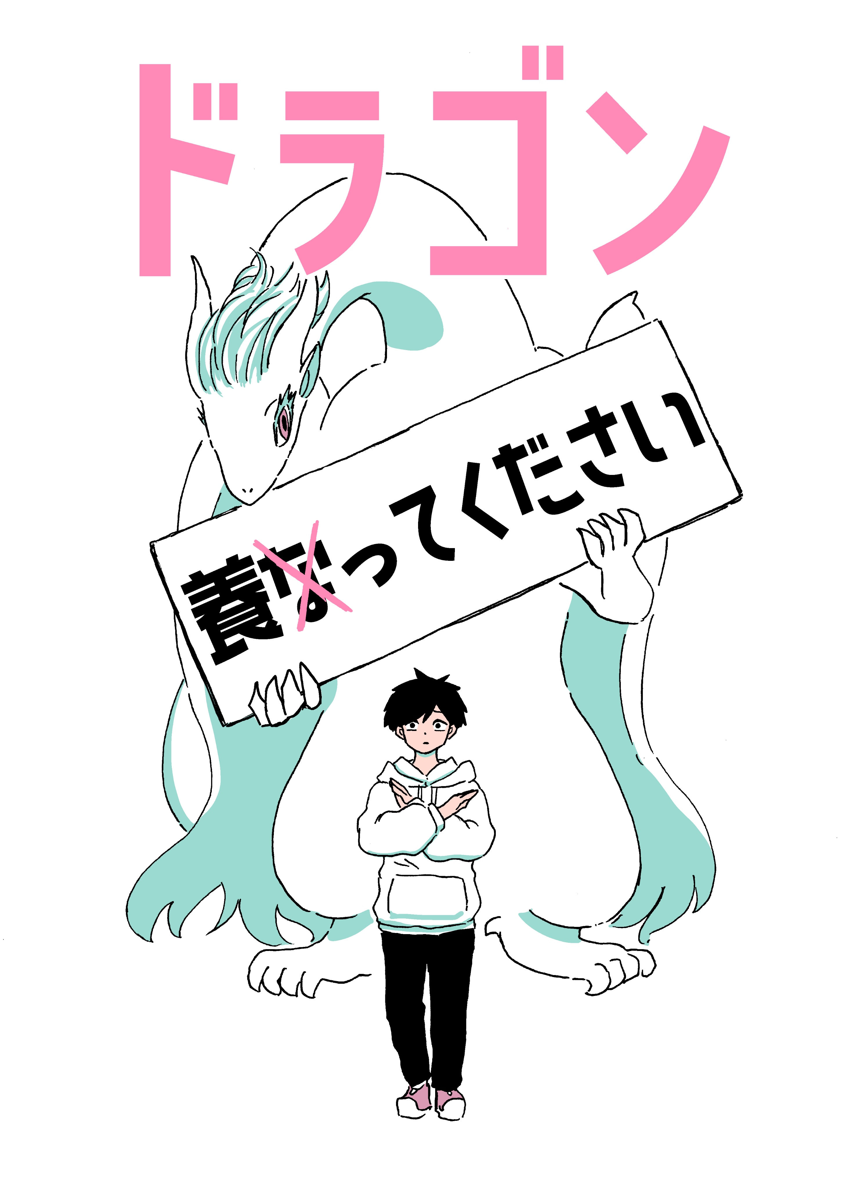 Dragon Yashinatte Kudasai (Pre-Serialization) manga cover
