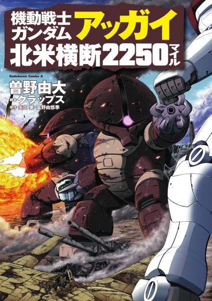 Mobile Suit Gundam Acguy - 2250 Miles of North America Crossing manga cover