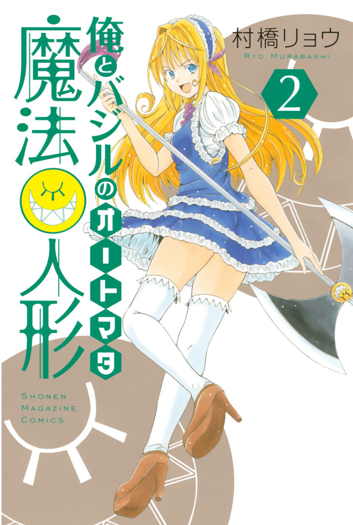 Me and Basils Automata manga cover