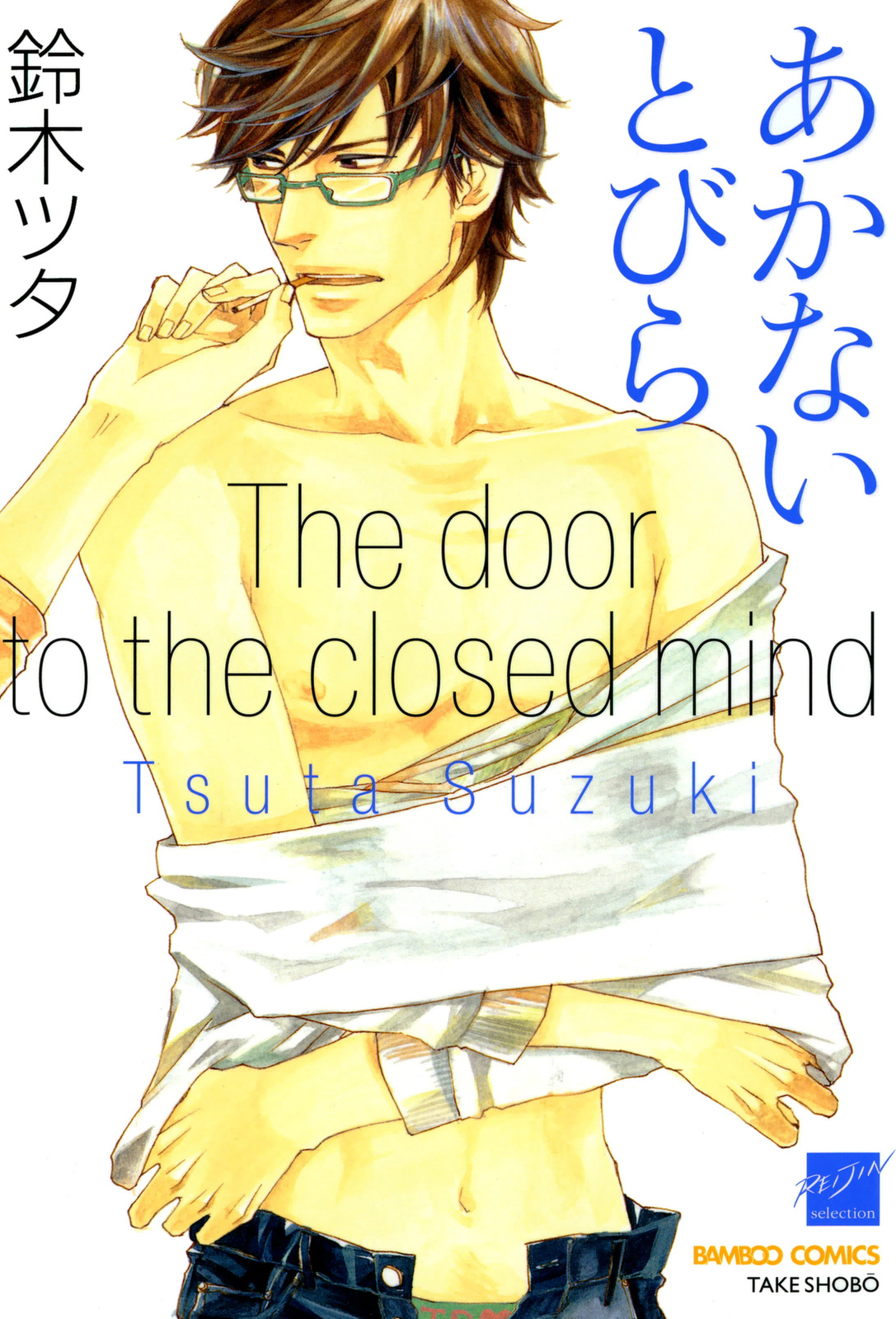 Akanai Tobira manga cover