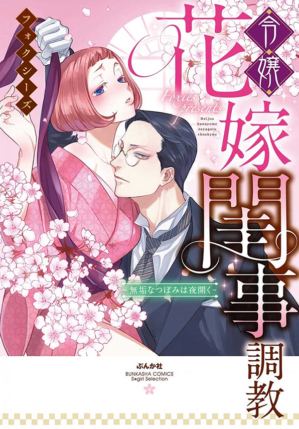 Reijou Hanayome Keiji Choukyou -Mukuna Tsubomi wa yoru Hiraku- manga cover