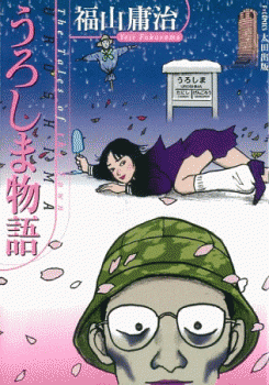 Uroshima Monogatari manga cover