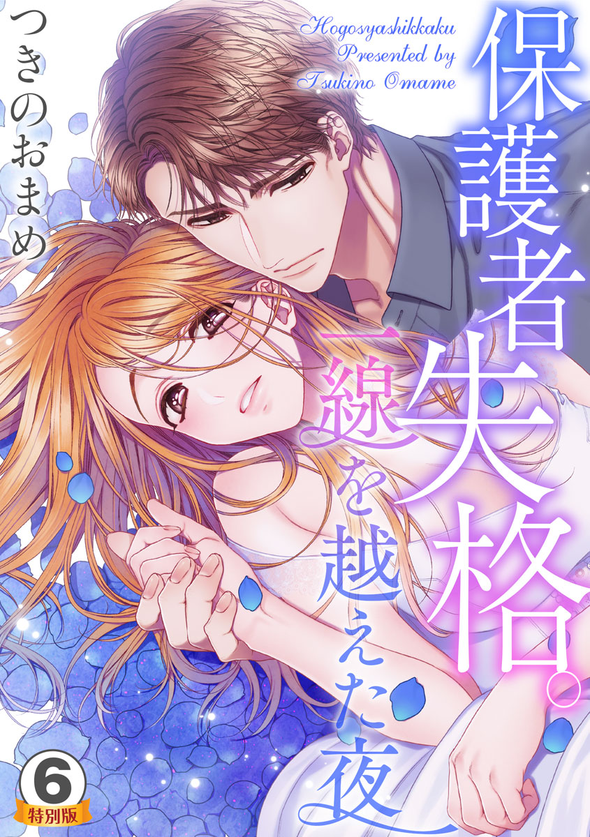Hogosha Shikkaku - Issen o Koeta Yoru manga cover