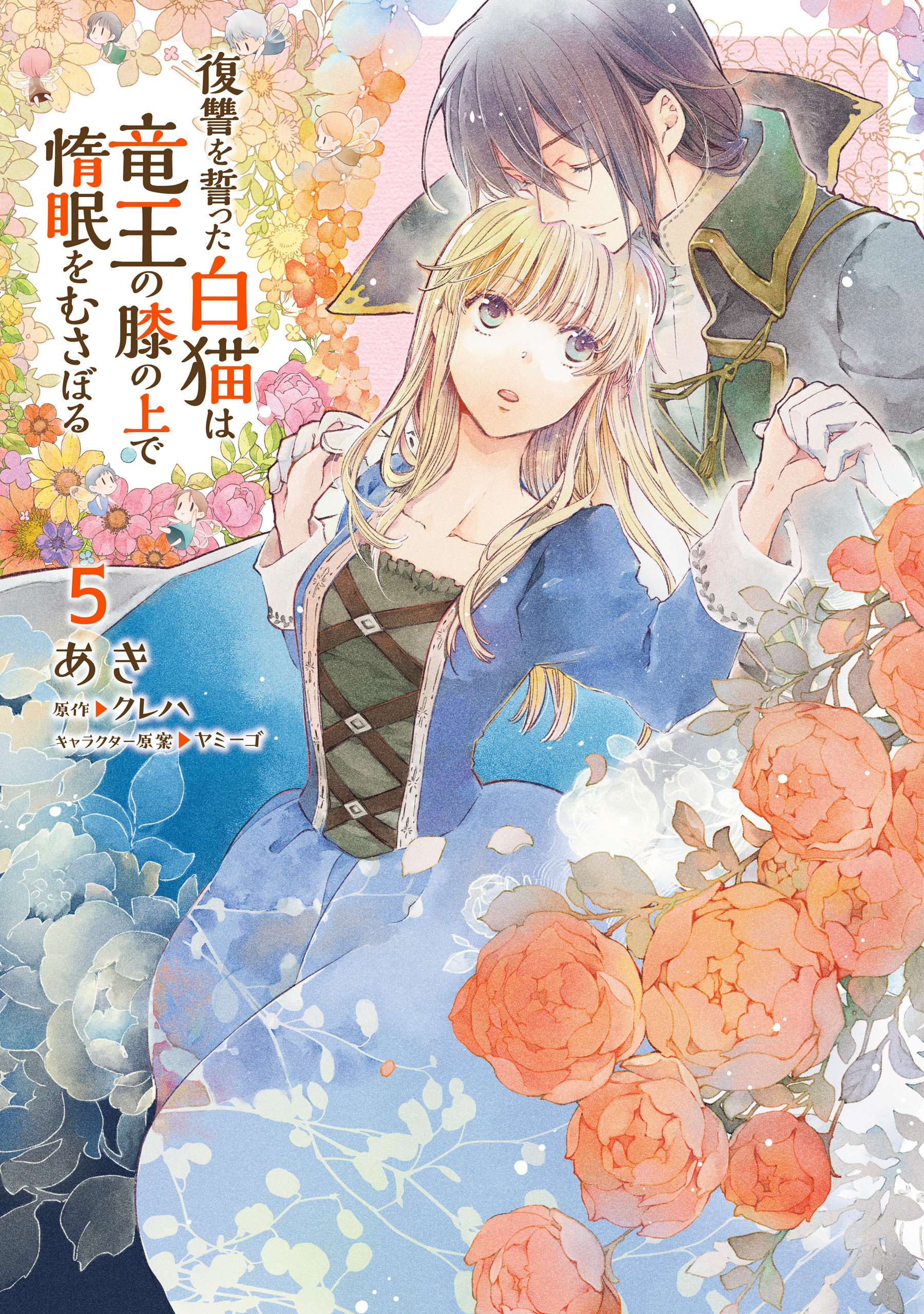 Fukushuu wo Chikatta Shironeko wa Ryuuou no Hiza no Ue de Damin wo Musaboru manga cover