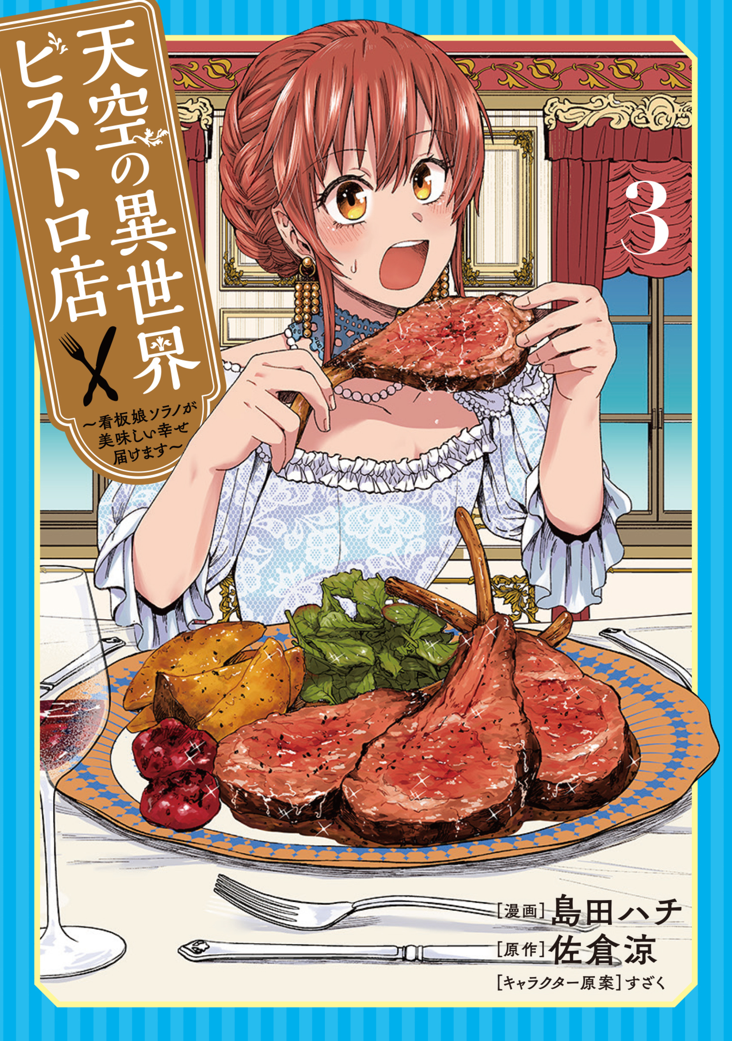 Tenkuu no Isekai Bistro-Ten ~Kanban Musume Sorano ga Oishii Shiawase Todokemasu~ manga cover