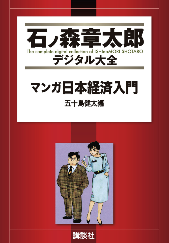Manga Introduction to the Japanese Economy manga cover