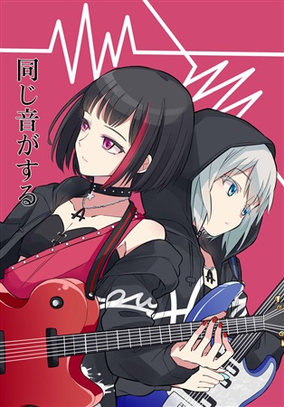 BanG Dream! - The same sound we make (Doujinshi) manga cover