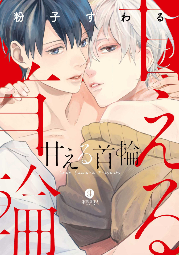 Amaeru Kubiwa manga cover