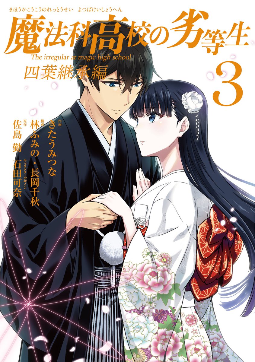 Mahouka Koukou no Rettousei - Yotsuba Keishou-hen manga cover