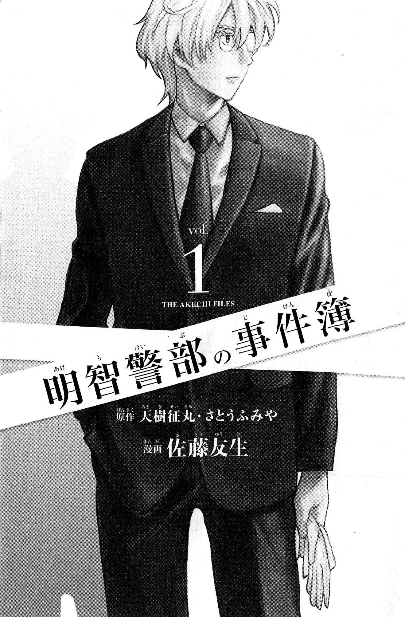 Akechi Keibu no Jikenbo manga cover