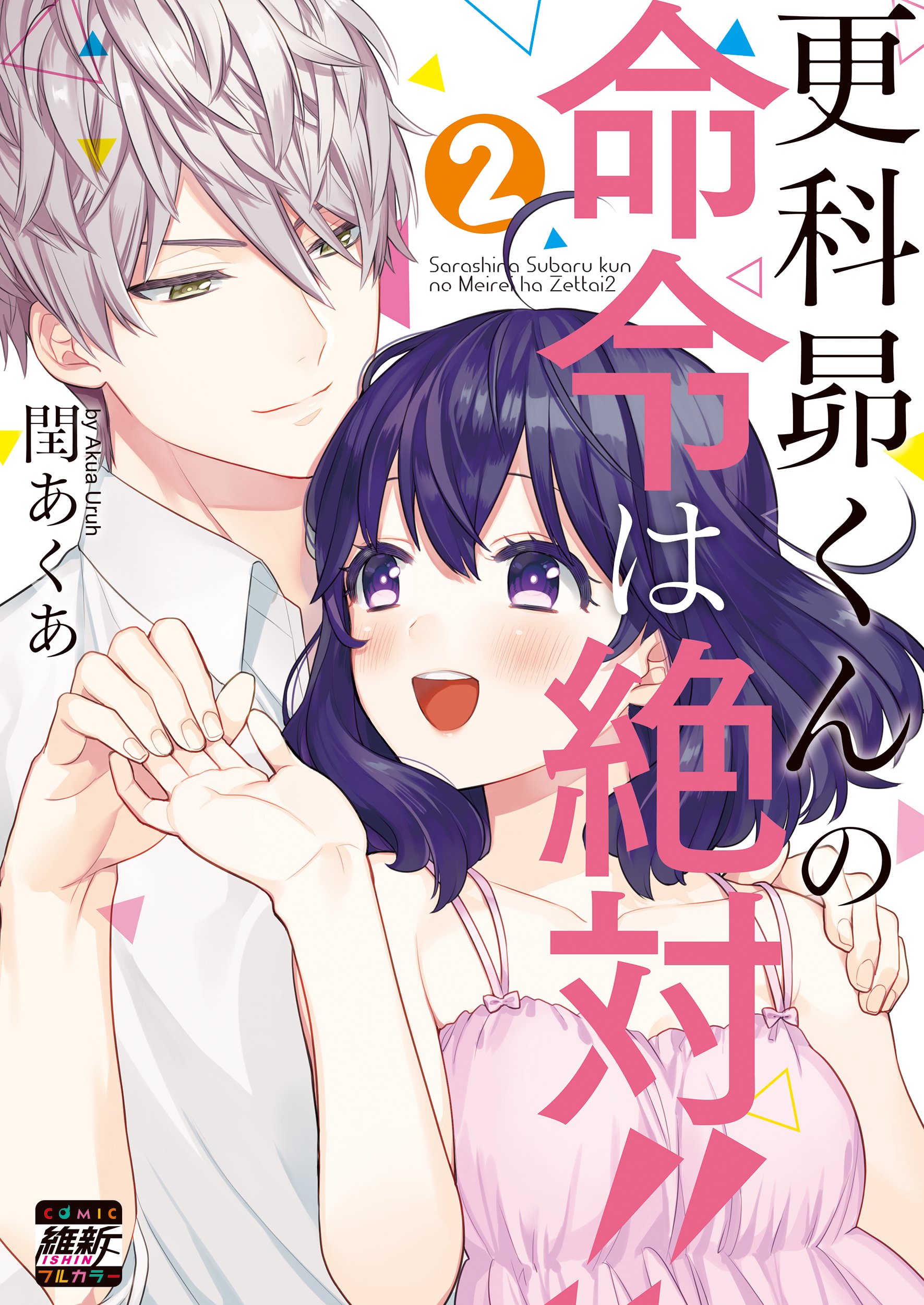 Sarashina Subaru-kun no Meirei wa Zettai!! manga cover