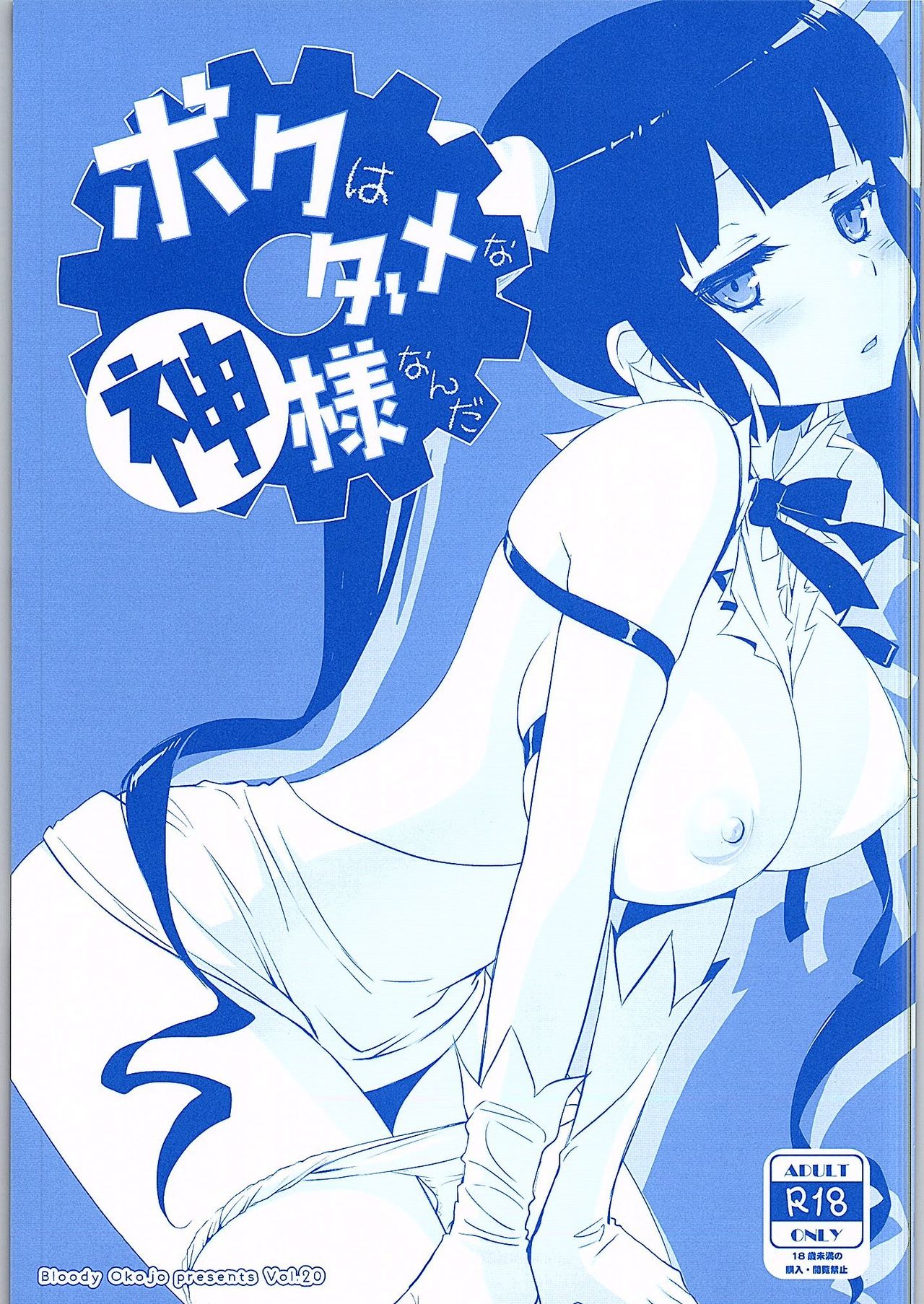 Dungeon ni Deai o Motomeru no wa Machigatte Iru Darou ka - Boku wa Dame na Kami-sama Nanda (Doujinshi) manga cover