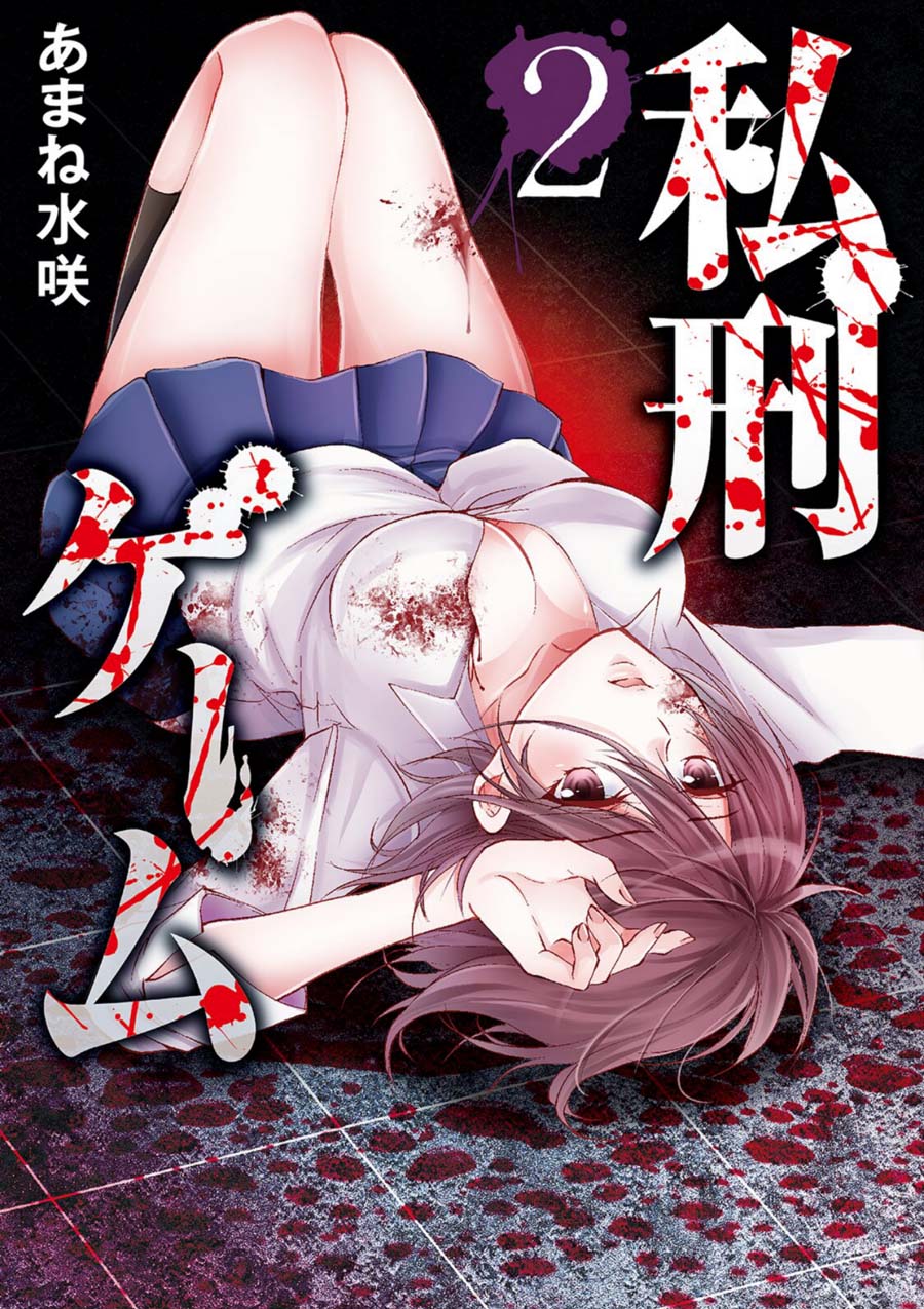 Private Punishment Game manga cover