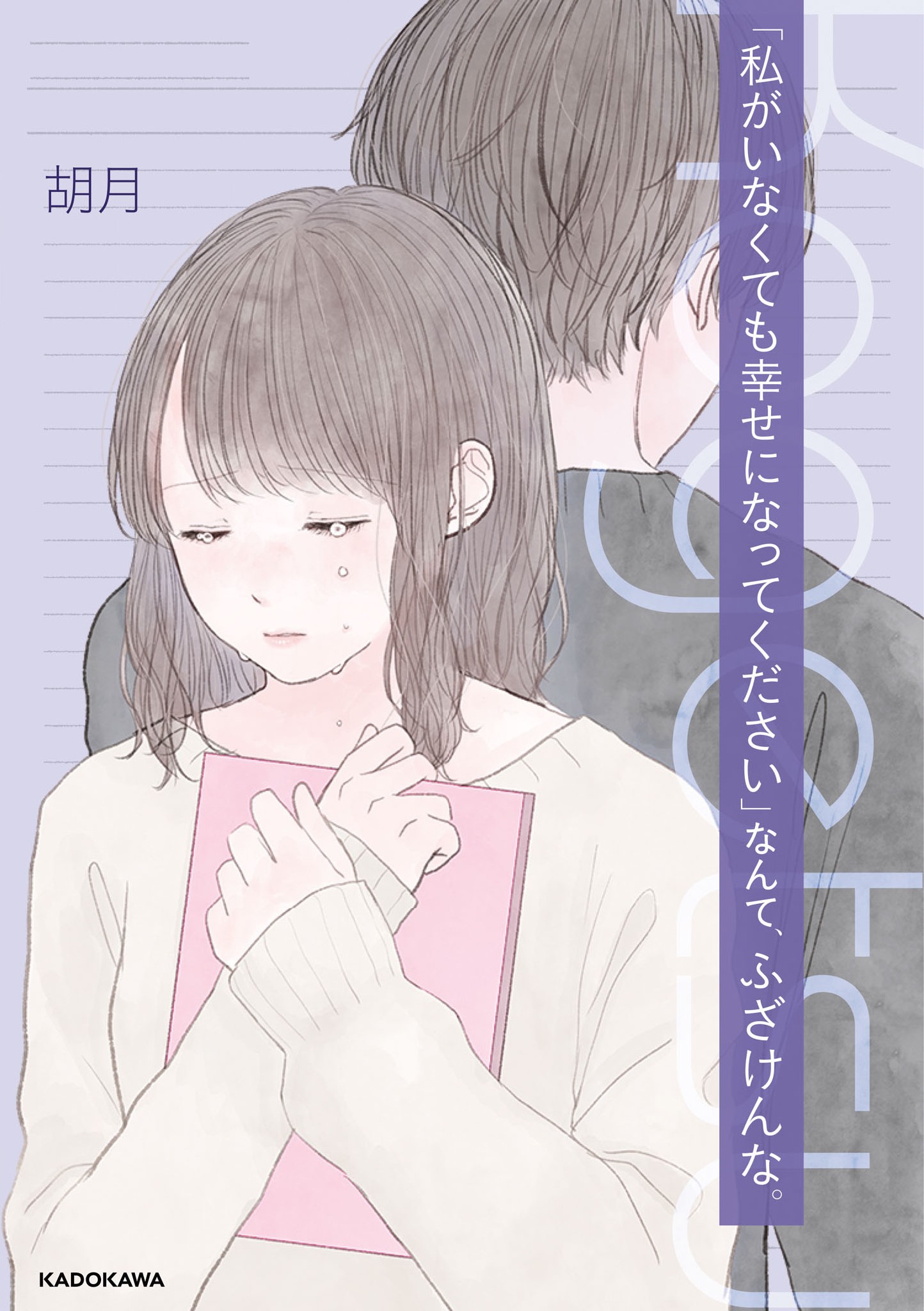 Watashi ga Inakute mo Shiawase ni natte Kudasai Nante, Fuzaken na manga cover