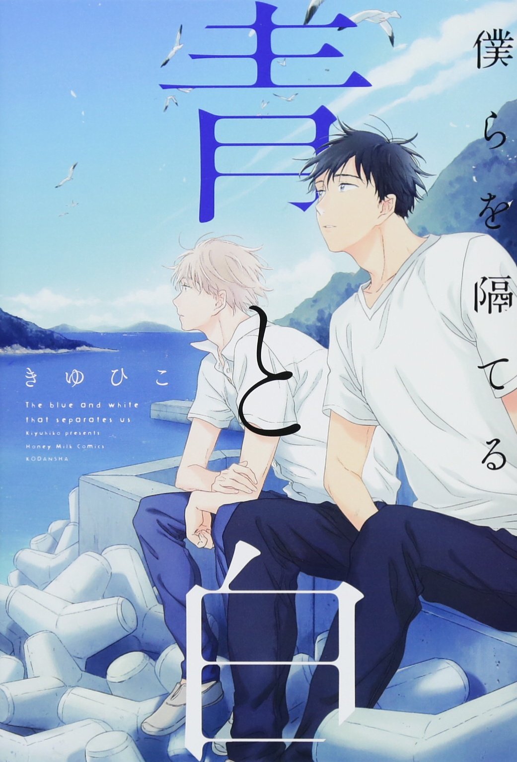 Bokura wo Hedateru Ao to Shiro manga cover