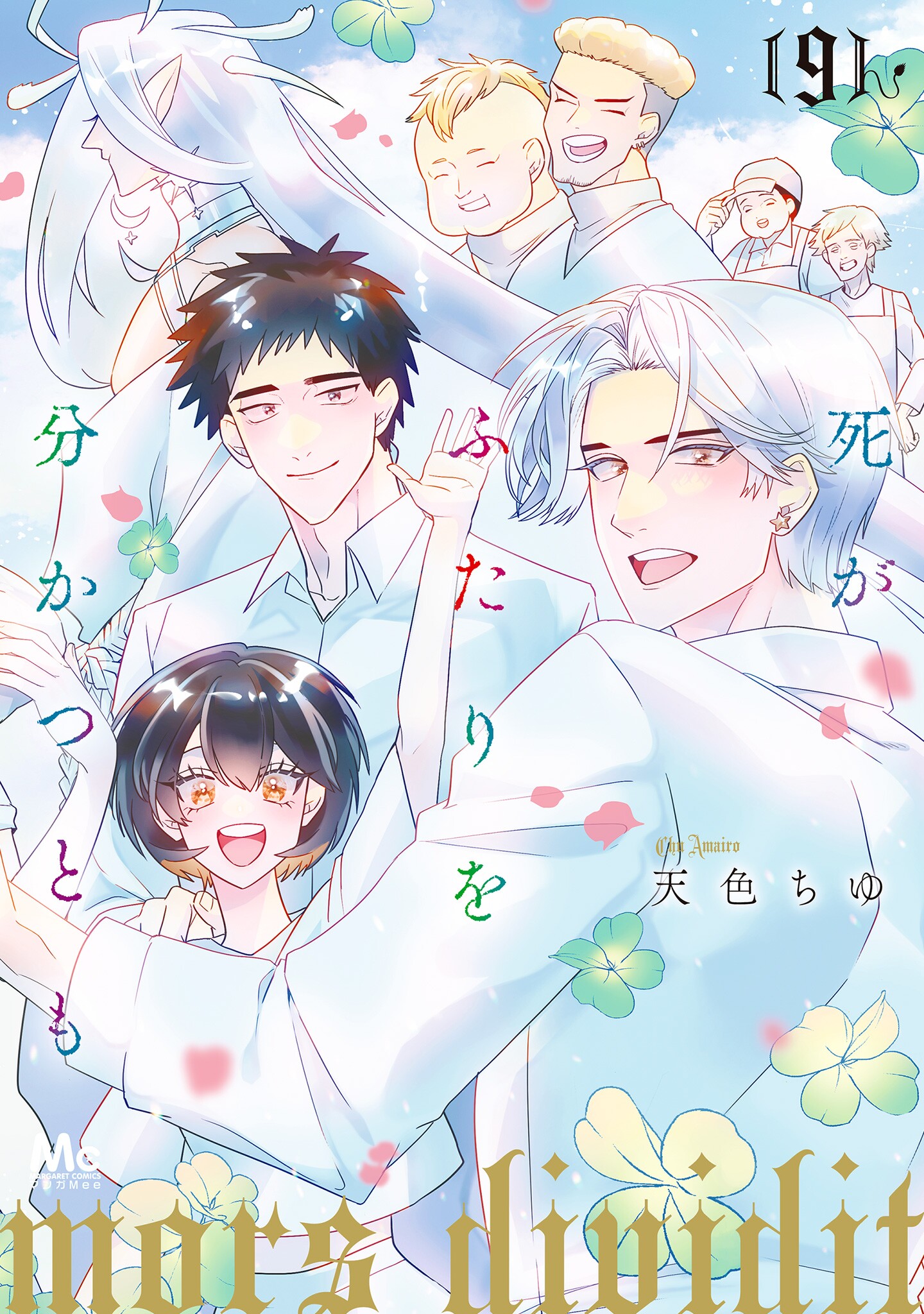 Shi ga Futari wo Wakatsutomo manga cover