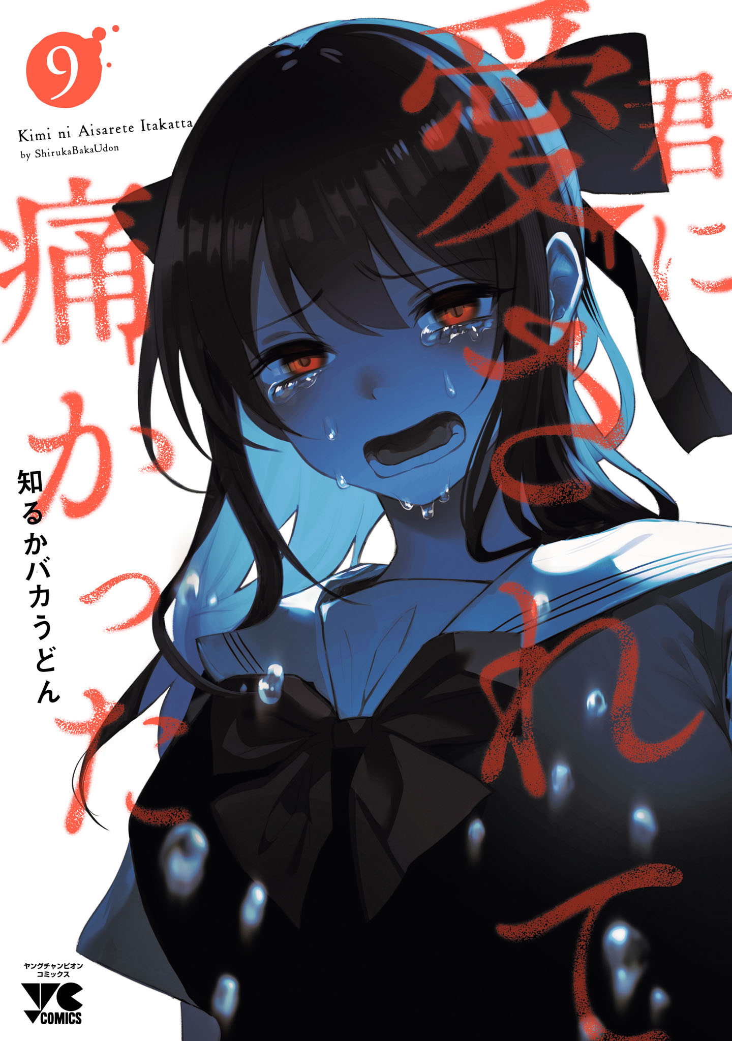 Kimi ni Aisarete Itakatta manga cover