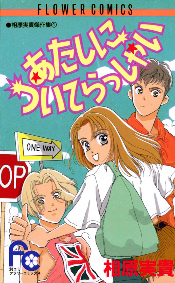 Atashi ni Tsuiterasshai manga cover