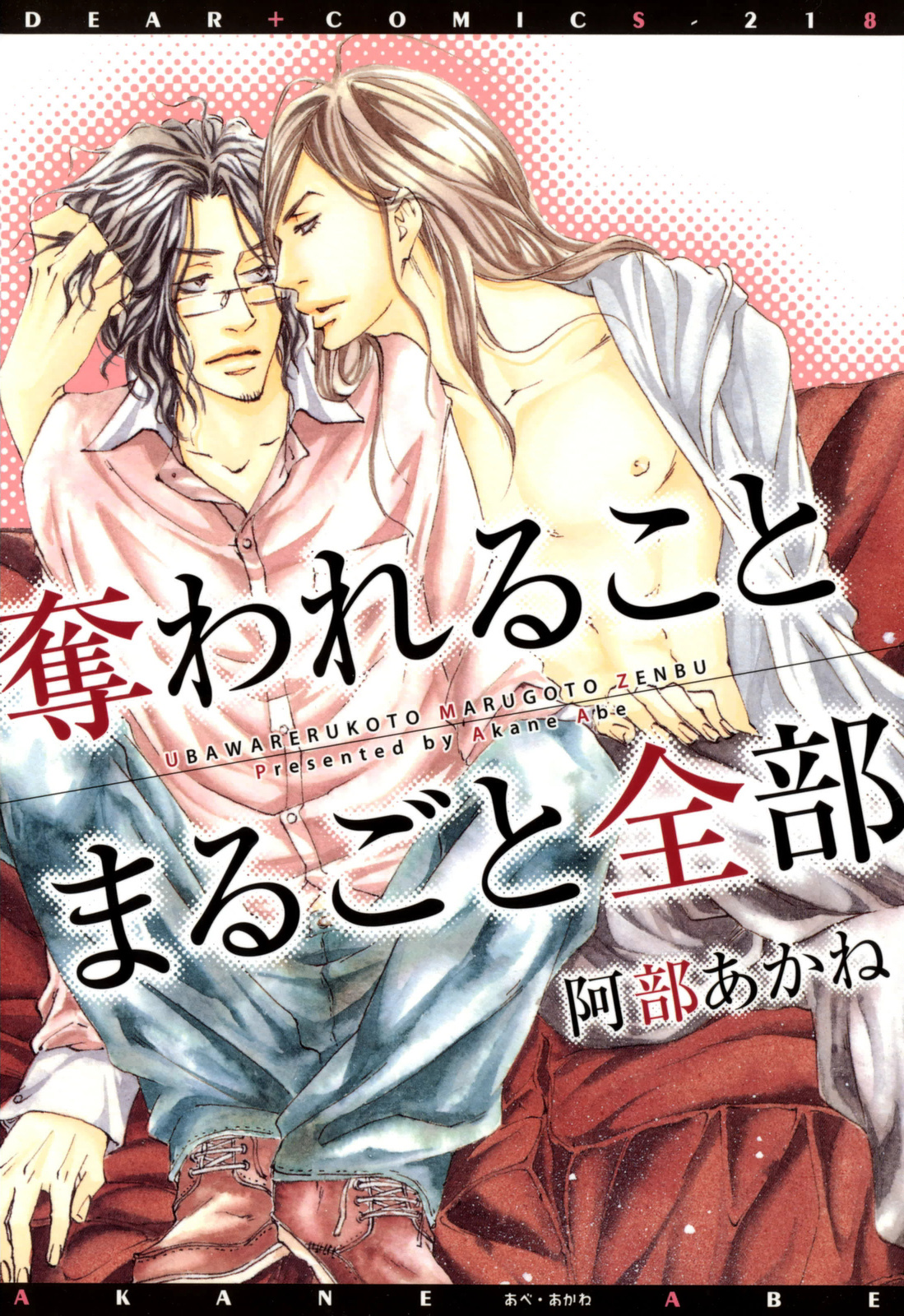 Ubawarerukoto Marugoto Zenbu manga cover