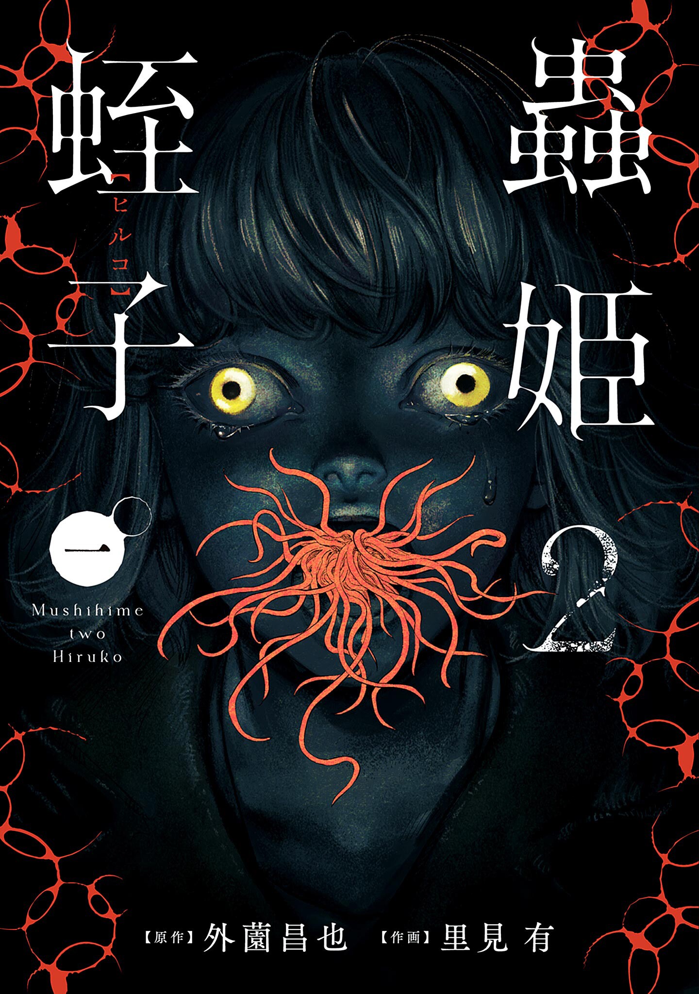 Mushihime 2: Hiruko manga cover