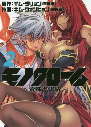 Monochrome: Teito Ninpouchou manga cover