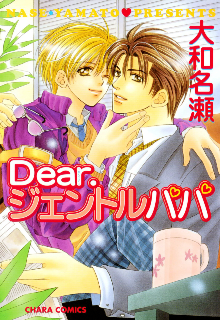 Dear Gentle Papa manga cover