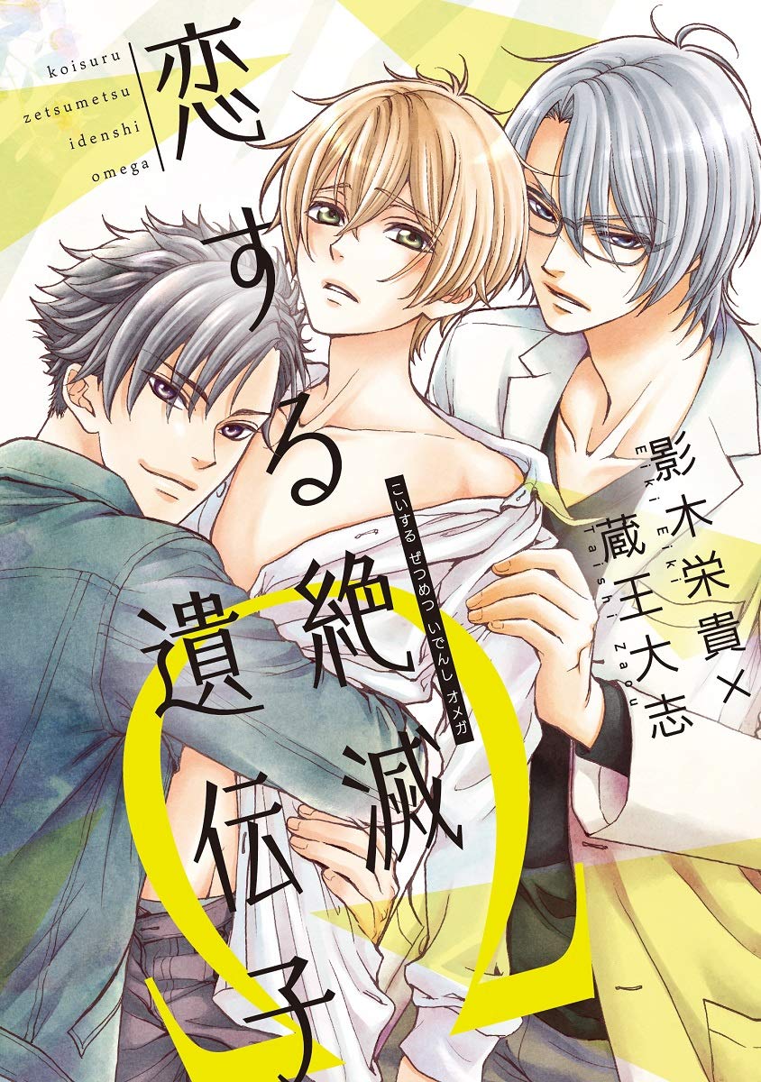 Koisuru Zetsumetsu Idenshi Omega manga cover