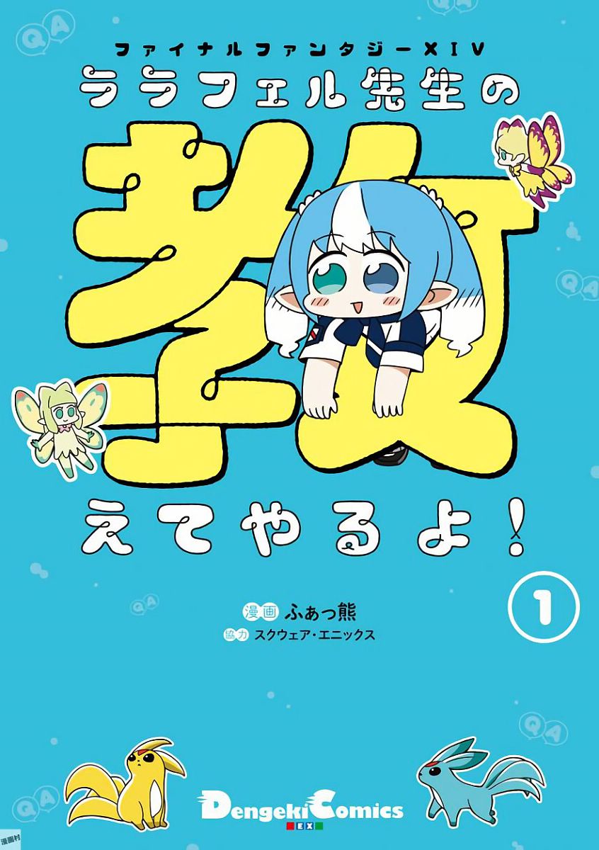 Final Fantasy XIV - Lalafell-sensei Will Teach You! manga cover
