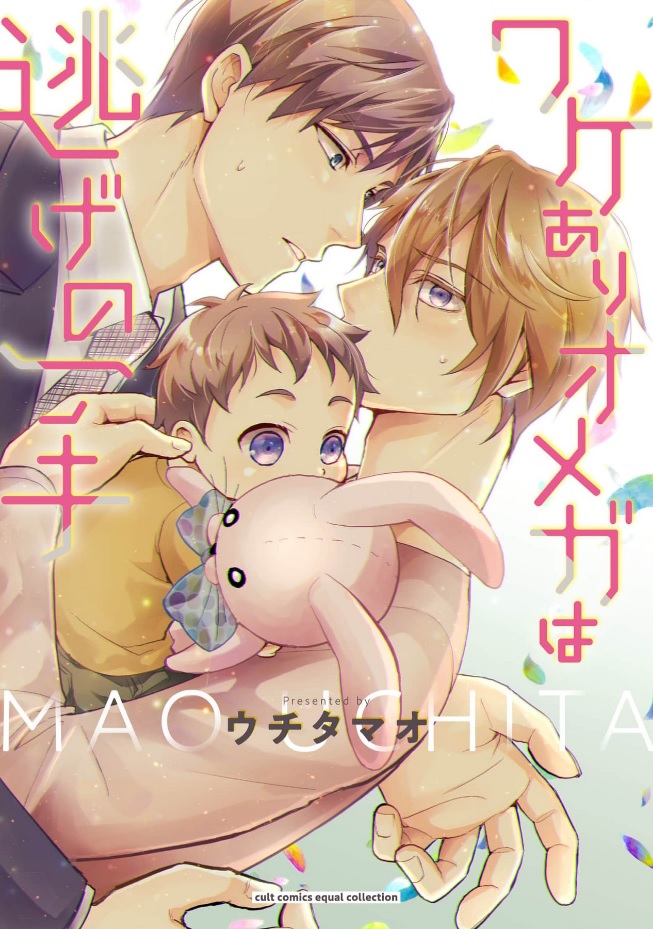 Wakeari Omega wa Nige no Itte manga cover
