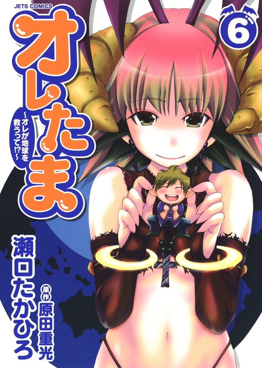 Oretama ~Ore ga Chikyuu wo Sukuutte!?~ manga cover