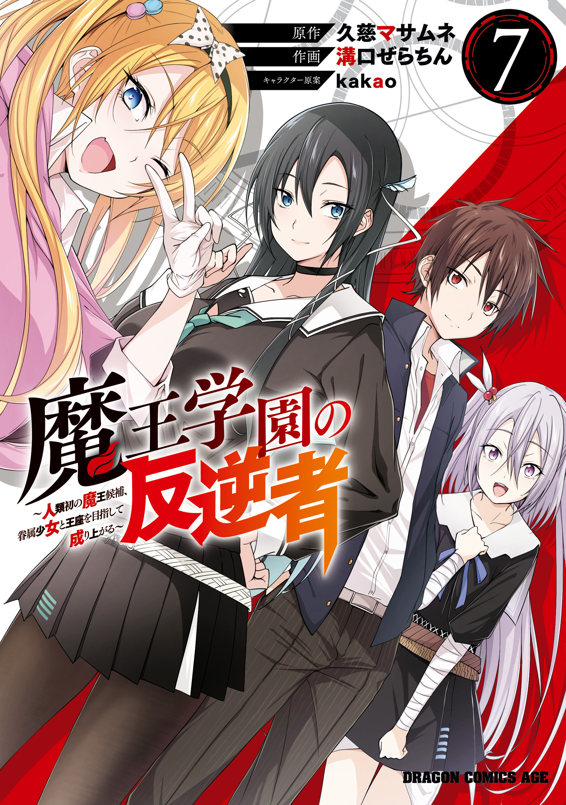 Maou Gakuen no Hangyakusha manga cover
