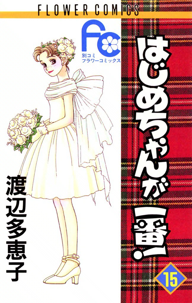 Hajime-chan is No. 1! manga cover