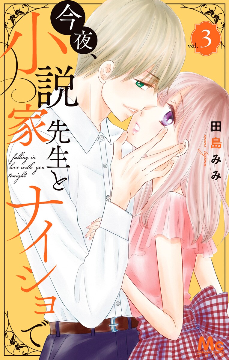 Konya, Shousetsuka Sensei to Naisho de manga cover