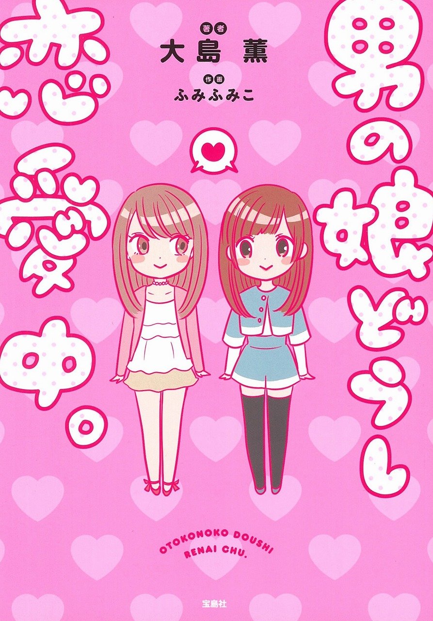 Otokonoko Doushi Renai Chuu manga cover