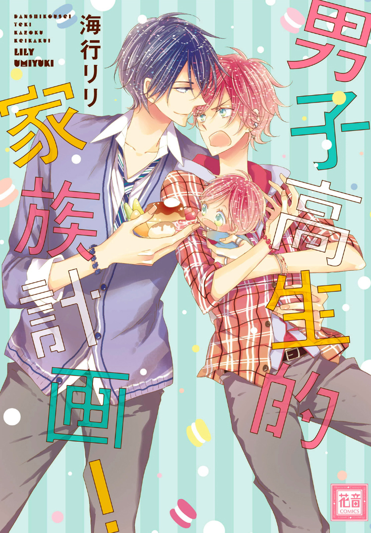 Danshi Koukouseiteki Kazoku Keikaku! manga cover