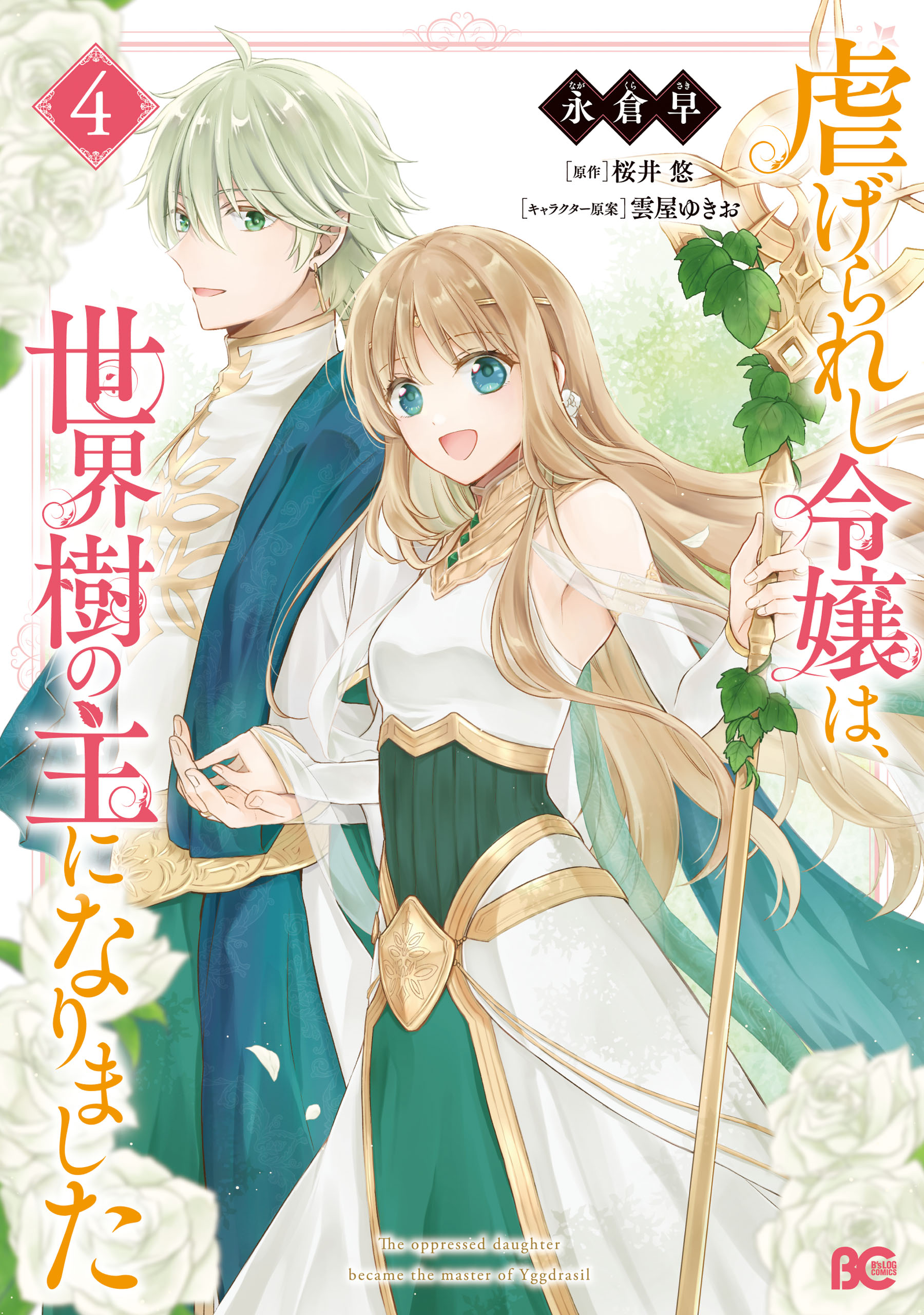 The Oppressed Daughter Became the Master of Yggdrasil manga cover