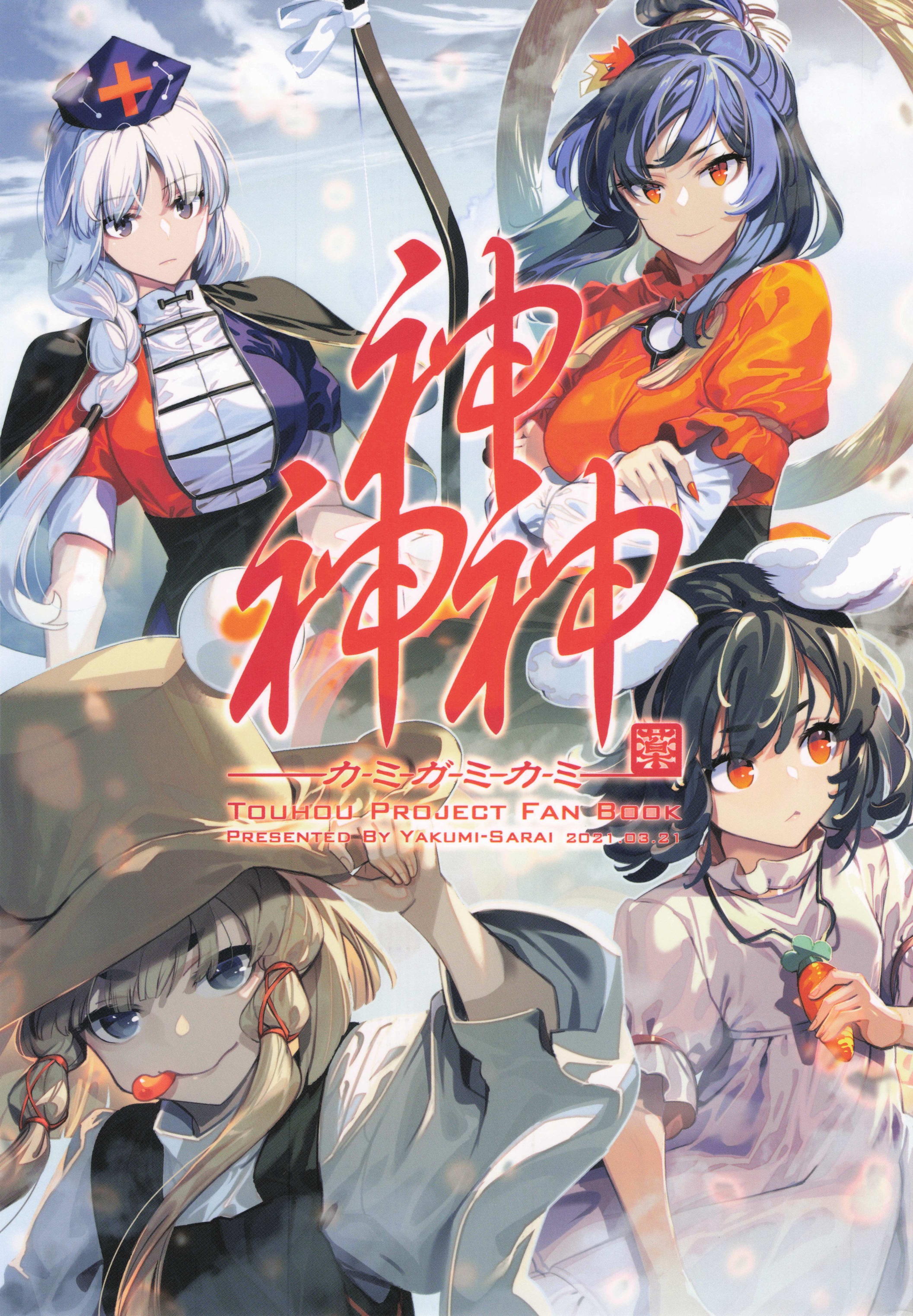Touhou - Kamigamikami (Doujinshi) manga cover