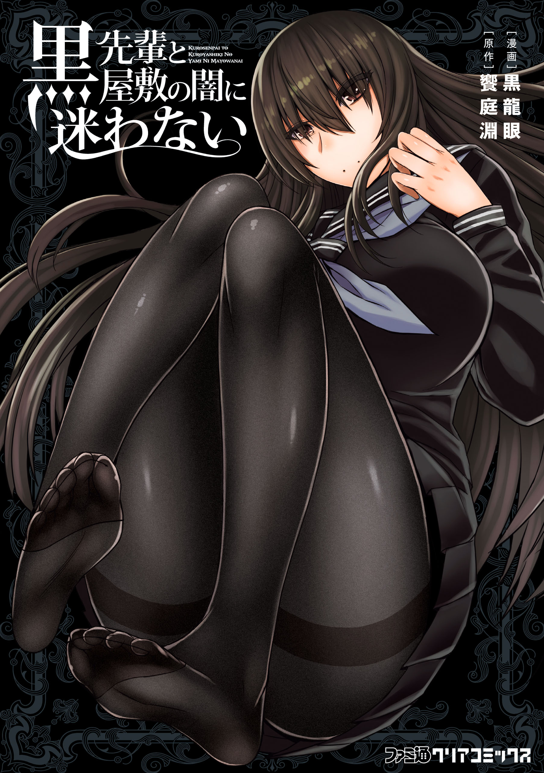 Kuro-senpai to Kuroyashiki no Yami ni Mayowanai manga cover