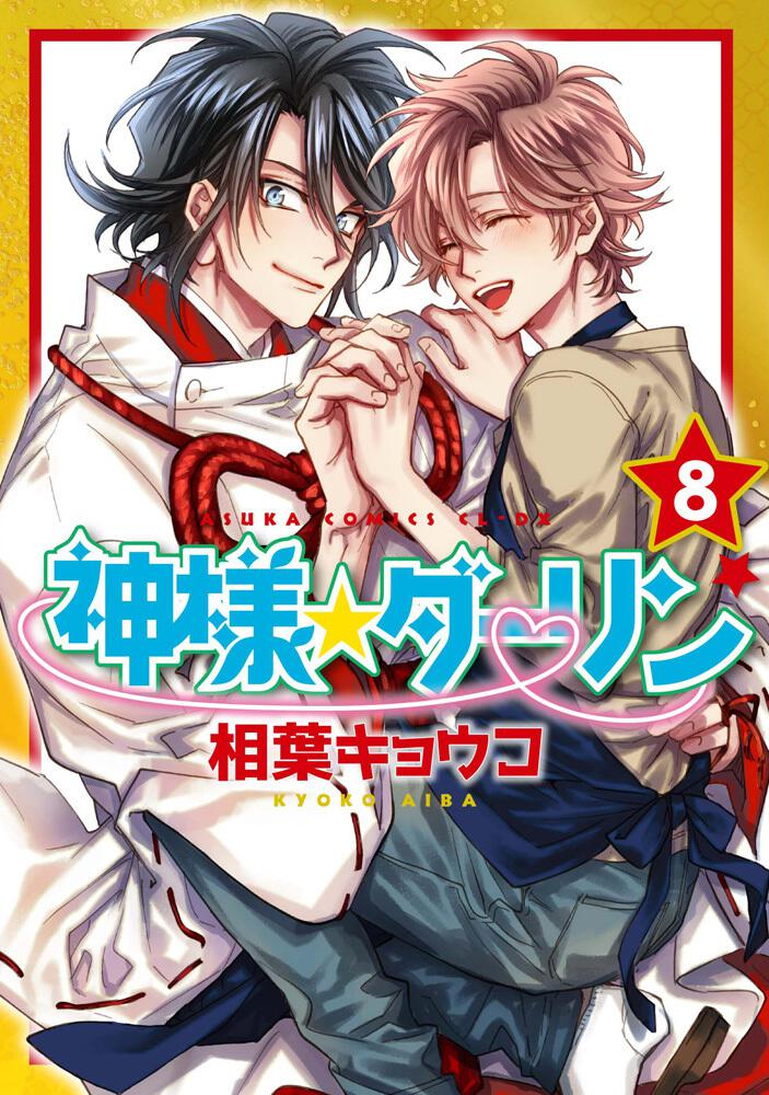 Kami-sama Darling manga cover